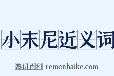 小末尼近义词是什么意思的图片